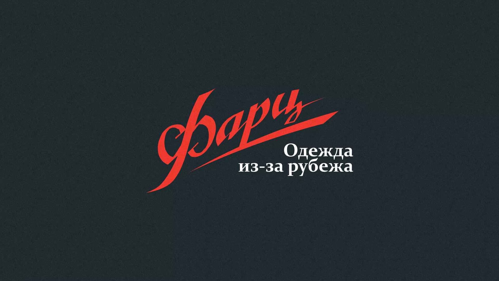 Разработка логотипа магазина «Фарц» в Грозном